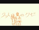 【初音ミク】２人のクセ【オリジナル曲】