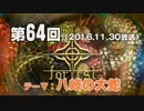 【GODforest】第64回放送「八岐の大蛇」（2016.11.30）