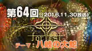 【GODforest】第64回放送「八岐の大蛇」（2016.11.30）