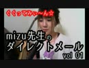 【ぐぐ】 mizu先生のダイレクトメール vol 01 【ぐぐってみぃ】