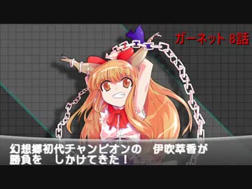 【ゆっくり茶番】東方ポケモン対戦記 ガーネット 第8話