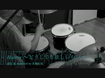 Hunter ～どうしても欲しいもの～ 叩いてみた