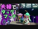 【夫婦実況】ディナー後のコーヒータイムに[タッグマッチ]Part67(エリア)