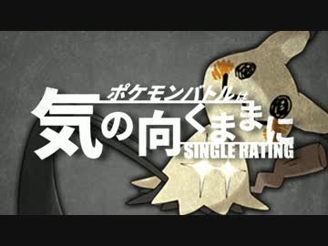 【ポケモンSM】ポケモンバトルは気の向くままにpart1【シングルレート】