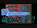 ぼっち女子のスーパーマリオRPG実況part15