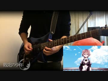 【GUMI】 敗北の少年 ギター弾いてみたよ