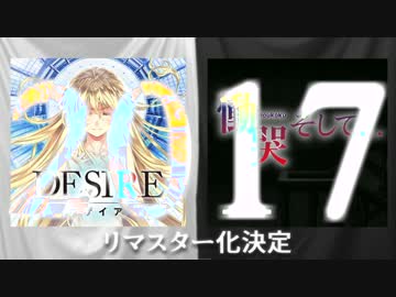 DESIRE ＆ 慟哭そして… 作品紹介 【リマスター化決定】