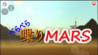 【MARS】いろいろと喋りMARS　雑談動画