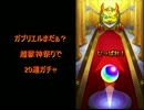 モンスト ガブリエルまだぁ？超獣神祭で20連
