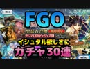 【FGO】イシュタル欲しさにガチャ30連【実況】