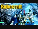 実況プレイ「作って！バラバラ！！」ロボクラフトその４５