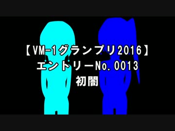 【VM-1グランプリ2016】エントリーNo.13　初闇