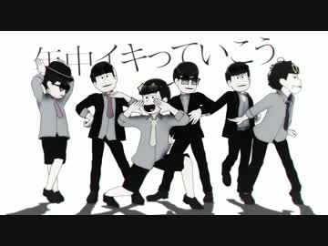 【MMDおそ松さん】脱法６