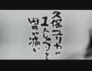 久保ユリカが１人しゃべりなんて胃が痛い　第139回(2016.11.29)【反省会付】