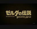 ゼルダの伝説ブレスオブザワイルド 公式プレイ映像（日本語字幕）