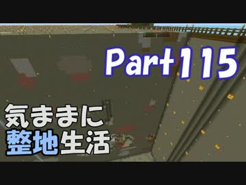 【Minecraft】気ままに整地生活Part115【ゆっくり実況】