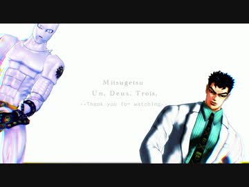 【MMD】 吉良で蜜月アン・ドゥ・トロワ 【ジョジョ】