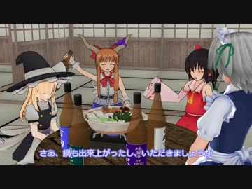 【東方MMD】博麗神社で鍋の宴【MMD紙芝居】