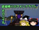 直線縛りのマインクラフトその二十九【ゆっくり実況】