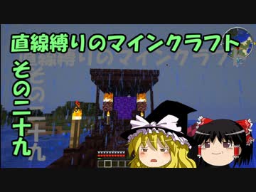 直線縛りのマインクラフトその二十九【ゆっくり実況】