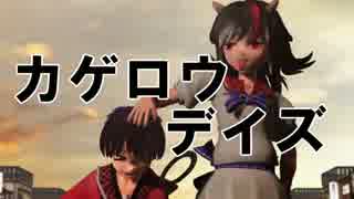 【東方MMD】カゲロウデイズ【せいしん】