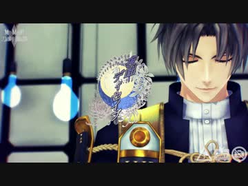 【ＭＭＤ刀剣乱舞】夜咄ディセイブ【へし切長谷部/鶴丸国永】