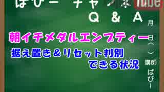 パチスロ ホールのリセット対策 どうなっているの？