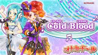 【オトカドール】Cold Blood 中毒になる動画