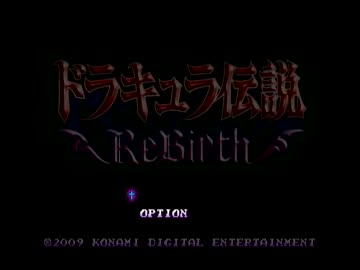 ドラキュラ伝説Rebirthがやりたい