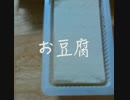 【男の手料理〜お菓子編〜（雑）】豆腐deチュロス！！
