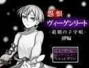 【怨恨ヴィーゲンリート】最期の子守唄、前編1話目【実況】