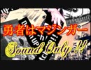 勇者はマジンガー【グレートマジンガーED】を演奏してみた