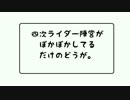 【Fate/MMD】四次ライダー陣営がポカポカしてるだけ