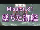 【地球防衛軍4.1】ピンクの悪魔のフェンしば！M81【ゆっくり実況】
