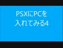 ［帰ってきた］PSXにPCを入れてみる4