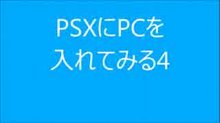 ［帰ってきた］PSXにPCを入れてみる4