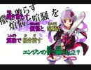 【ゆかりとマキが】サヨナラチェーンソー【合わせてみた】