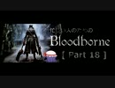 忙しい人のための「Bloodborne」 Part 18
