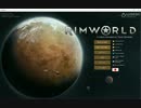 【RimWorld】全く知らない主あがWikiを見ないで生き抜く＃①