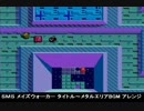 SMS メイズウォーカー タイトル～メタルエリアBGM アレンジ