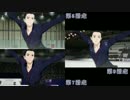 ユーリ!!! on ICE【第5・7・9滑走のフリー演技比較】