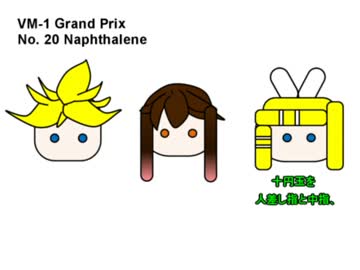 VM-1グランプリ2016 No.0020 Naphthalene