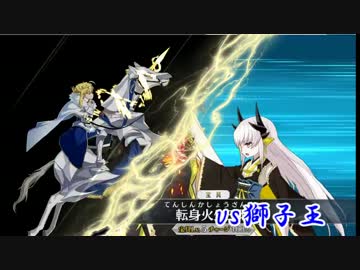 【FateGO】道成寺にて輝ける鐘【vs獅子王】