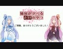 【VOICEROID劇場】姉妹がダベるだけのやつ②