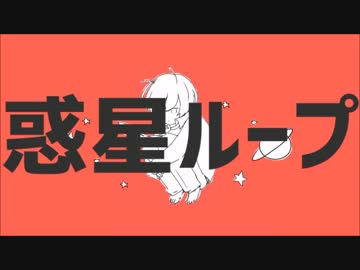 【shi-ta.が】『惑星ループ』を歌ってみた*結果。