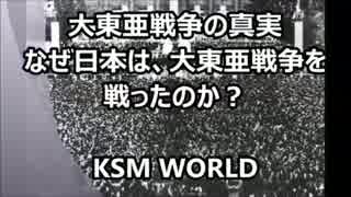 【KSM】大東亜戦争の真実 なぜ日本は、大東亜戦争を戦ったのか？