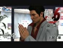【実況】龍が如く6【お試し版】＃４