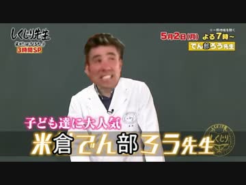 米倉でん部ろうの楽しいｱｯー学その１３　（衝撃の真実編）