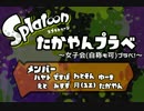 [Splatoon]たかやんプラベ～女子会(自称も可)プラベ！～