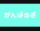 【小春日いと】やる気出せば出来るのに やる気だけが出て来ない【歌ってみた】